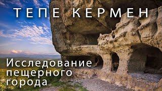 Тепе Кермен. Исследование пещерного города в Крыму