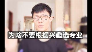 【经验分享】高考选专业很多人都有的误区｜兴趣or前景｜金融学计算机怎么选？