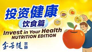 Invest in Your Health: Nutrition Edition