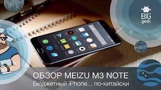 ОБЗОР MEIZU M3 NOTE! ► BIG GEEK