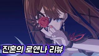 [에픽세븐] 진혼의 로앤나 리뷰