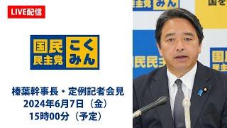 【LIVE配信】国民民主党・榛葉幹事長会見　2024年6月7日（金）15時00分（予定）