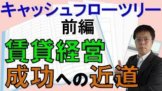キャッシュフローツリーは不動産投資の常識！【三本の矢の教え】前編