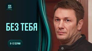 «Без тебе». 9-12 серії. Захоплююча історія аферистки, яка стала детективом| ТОП серіал цього року