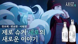 [새로구미뎐: 산257] 이토록 아름다운 달빛 아래, 새로