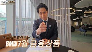 Hey 비트맨! 7월 BMW 금융상품 어때? 오! 좋아요~! #bmw #프로모션