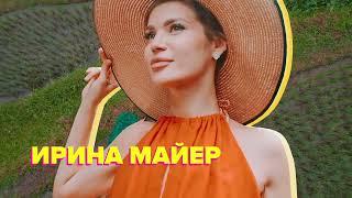 Я - Ирина Майер. Приглашаю Вас в мир путешествий!