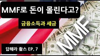 [Q&A 신철 세무사] EP 7. MMF로 돈이 몰린다고? 금융소득의 과세!