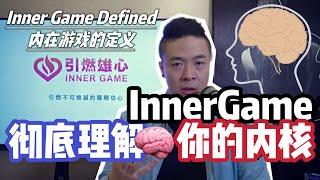 大干货: Inner Game是什麽東西 | 內核標準定義 | 如何提升內核 | 內在自我覺醒 | 引燃雄心