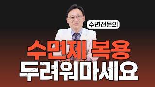 255화. 언제까지 #수면제 복용해야 할까 걱정인가요?