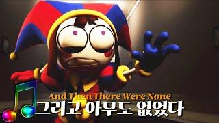 기괴한 서커스에서 탈출할 수 없다!   미드나잇 서커스 X 디지털 서커스 - 순두뷰 FMV  (The Amazing Digital Circus X Midnight Circus)