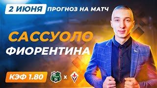 Сассуоло - Фиорентина / Прогнозы на футбол сегодня / Ставки на футбол сегодня