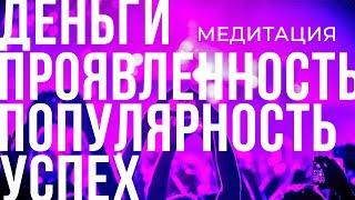 Медитация на маcштабирование энергии ⭐ ПРОЯВЛЕННОСТЬ! ПОПУЛЯРНОСТЬ! ПРИВЛЕЧЕНИЕ клиентов