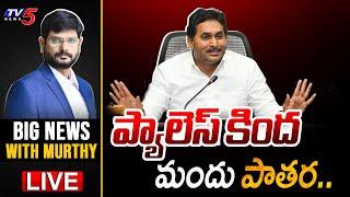 LIVE : Big News Debate with Murthy | AP Political News | YS Jagan | YSRCP | TV5 News