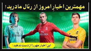 مهمترین اخبار امروز از باشگاه رئال مادرید || از دست ندهید