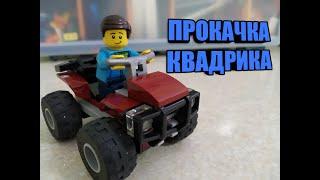 Улучшение Лего квадроцикла. Самоделка Lego MOC ATV. #lego #самоделки