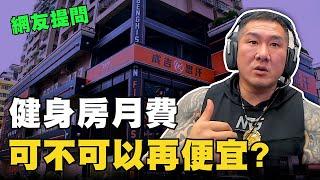 【館長精華】網友提問 館長健身房月費可不可以再便宜？ 館長來回答