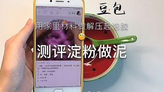 【测评淀粉做泥】家里材料做泥？可以做解压起泡胶嘛？