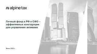 Личный фонд в РФ -эффективный инструмент для управления активами