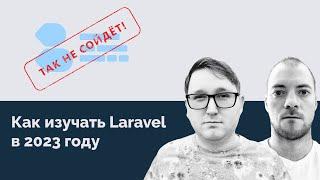 Подкаст "Так не сойдет"  Как изучать Laravel в 2023 году 