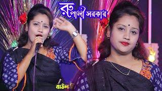 ঘরে বাইরে নতুন গান ।। রুপালী সরকার Baultv media