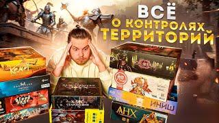 Настольные Игры на Контроль Территорий Большое Сравнение ! Какой выбрать ?