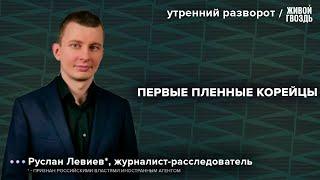 Ситуация на фронте. Пленные корейцы. Левиев*: Утренний разворот / 13.01.25