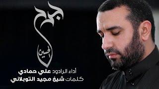 جرح الحسين - علي حمادي