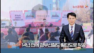 프리존TV 14년만에 착공한 오산시 경부선철도 횡단도로 착공