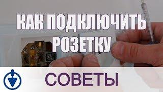 Как подключить розетку? Установка розетки в подрозетник своими руками