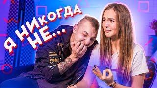 ИГРАЕМ В-Я НИКОГДА НЕ // ПОЧЕМУ ТАК ЖЕСТКО?