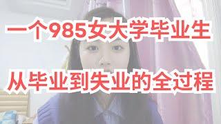 一个985女大学毕业生，从毕业到失业的全过程