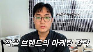 작은 브랜드를 무조건 살리는 마케팅 성공 전략