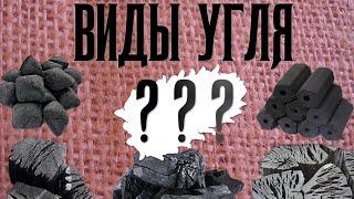 Научим выбирать уголь для BBQ и мангала - какой уголь выбрать для гриля