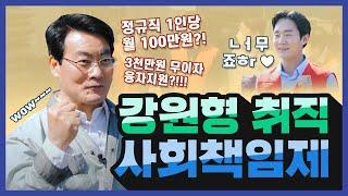 1인 고용시 최대 5,100만원 지원!  '강원형 취직 사회책임제'