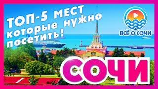 СОЧИ ТОП 5 МЕСТ которые нужно посетить !!!