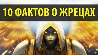 10 Фактов о Жрецах в World of Warcraft