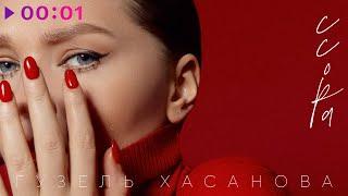 Гузель Хасанова - Ссора | Official Audio | 2023