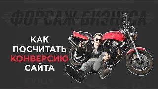 Как рассчитать конверсию сайта