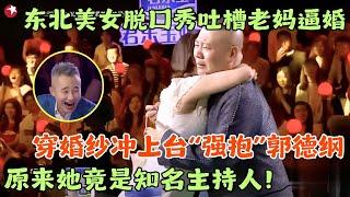 喜剧女演员放话要嫁郭麒麟 史上最活泼的相声表演false#郭德纲 #陈赫 #程雷 #笑傲江湖第四季 FULL EP07