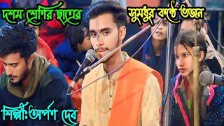 মেনে রসনা লাগায়ি রে রাধা তেরে নাম কি,,রাধা তেরা নাম, কি কিশোরী তেরা নাম কি,,,অর্পন দেব,,,,Arpon,Deb