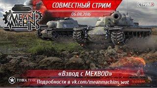 "ЗлаяМашина и Мехвод VS Рандом" 06.08.16 / Стрим World of Tanks Live #Прямой эфирb