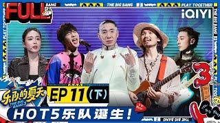 【MULTI-SUB】EP11-2 Champion is Born | The Big Band S3 | 乐队的夏天3 FULL | iQIYI精选