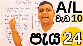 A/L පැය 24 කදී අනිවාර්යෙන්ම කල යුතු වැඩ 10 | Top 10 Tasks in 24 Hours for 2024 A/L Students