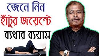 হাটুর জয়েন্টে ব্যথার ব্যায়াম knee Pain easy treatment