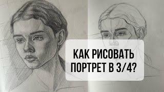 Как рисовать портрет в 3/4? Как строить, находить нужные пропорции и ухватить схожесть #портрет