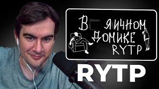 БРАТИШКИН СМОТРИТ - mzlff - в пряничном домике | RYTP