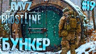 БУНКЕР НА ОСТРОВЕ БУРУКАН! FROSTLINE - КРУТОЕ ОБНОВЛЕНИЕ В DAYZ! НОВАЯ КАРТА SAKHAL! РЕЛИЗ! #19