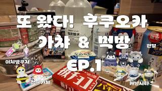 (ENG/JPN)  후쿠오카 쇼핑 & 가챠 & 먹방 정복! 귀여운 거 왕창 사고 맛있는 거 왕창 먹기 (이자카야, 캐널시티, 하카타) (EP.1)