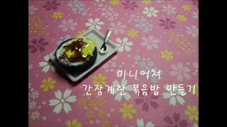 미니어쳐/ 간장계란볶음밥/Egg Soy Sauce Pan Broiled Rice/코코넛강아지풀/미니어쳐(수정)